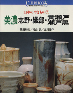 日本のやきもの(２) 美濃（志野・織部・黄瀬戸・瀬戸黒） 講談社カルチャーブックス９／黒田和哉，村山武，古川庄作【著】