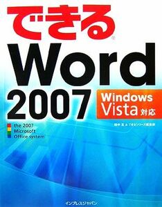 できるＷｏｒｄ　２００７　Ｗｉｎｄｏｗｓ　Ｖｉｓｔａ対応 Ｗｉｎｄｏｗｓ　Ｖｉｓｔａ対応 できるシリーズ／田中亘(著者),インプレスジ