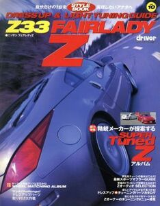 Ｚ３３フェアレディＺ ヤエスメディアムック８２Ｄｒｉｖｅｒ　ｓｔｙｌｅ　ｂｏｏｋＶｏｌ．１０／八重洲出版