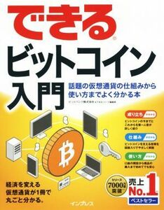 できるビットコイン入門 話題の仮想通貨の仕組みから使い方までよく分かる本／ビットバンク株式会社(著者),できるシリーズ編集部(著者)