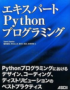 エキスパートＰｙｔｈｏｎプログラミング／タレクジアデ【著】，稲田直哉，渋川よしき，清水川貴之，森本哲也【訳】