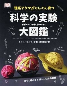 理系アタマがぐんぐん育つ　科学の実験大図鑑／ロバート・ウィンストン(著者),西川由紀子(訳者)