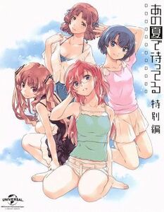 ＯＶＡ　あの夏で待ってる　特別編（Ｂｌｕ－ｒａｙ　Ｄｉｓｃ）／Ｉ＊Ｃｈｉ＊Ｋａ（原作）,戸松遥（貴月イチカ）,島崎信長（霧島海人）,