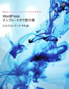 ＷｏｒｄＰｒｅｓｓテンプレートタグ虎の巻 Ｗｅｂプロフェッショナルのための黄金則／エ・ビスコム・テック・ラボ【著】