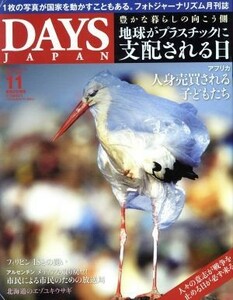 ＤＡＹＳ　ＪＡＰＡＮ(１１　Ｖｏｌ．１４　Ｎｏ．１１　２０１７　ＮＯＶ) 月刊誌／デイズジャパン