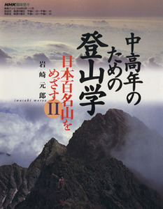中高年のための登山学　日本の百名山をめ２／岩崎元郎(著者)