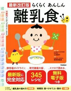 らくらくあんしん離乳食　最新改訂版 月齢別インデックスですぐわかる／検見崎聡美(著者),小池澄子(監修)