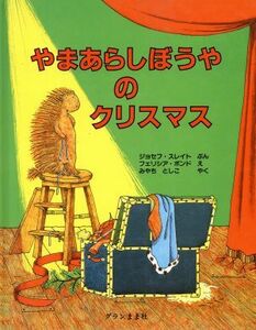 やまあらしぼうやのクリスマス ジョセフ・スレイト／ぶん　フェリシア・ボンド／え　みやちとしこ／やく