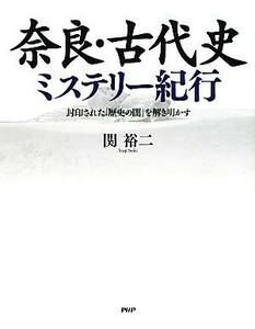 奈良・古代史ミステリー紀行 封印された「歴史の闇」を解き明かす／関裕二【著】