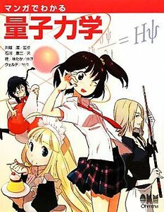 マンガでわかる量子力学／川端潔【監修】，石川憲二【著】，柊ゆたか【作画】，ウェルテ【制作】