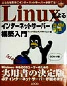 Ｌｉｎｕｘによるインターネットサーバー構築入門 あなたも簡単にインターネットサーバーが持てる！ イントラネットシリーズ／トップマネジ