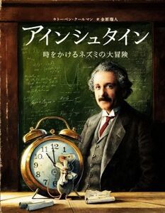 アインシュタイン 時をかけるネズミの大冒険／トーベン・クールマン(著者),金原瑞人(訳者)