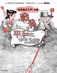 戦争を平和にかえる法 “紛争解決入門”の巻／ルイズアームストロング【著】，ビルバッソ【絵】，筑紫哲也【訳・解説】