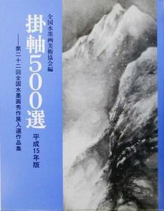 掛軸５００選(平成１５年版) 第２２回全国水墨画秀作展入選作品集／全国水墨画美術協会(編者)