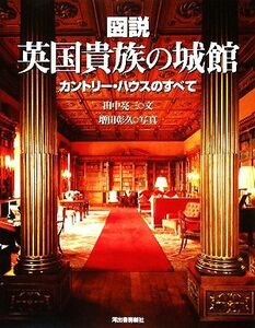 図説　英国貴族の城館 カントリー・ハウスのすべて ふくろうの本／田中亮三【文】，増田彰久【写真】