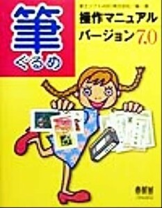 筆ぐるめ操作マニュアルバージョン７．０／富士ソフトＡＢＣ(著者)