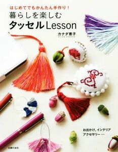 暮らしを楽しむタッセルＬｅｓｓｏｎ はじめてでもかんたん手作り！／カナダ恵子(著者)