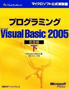 プログラミングＭｉｃｒｏｓｏｆｔ　Ｖｉｓｕａｌ　Ｂａｓｉｃ　２００５　言語編下 （マイクロソフト公式解説書） Ｆｒａｎｃｅｓｃｏ　Ｂａｌｅｎａ／著　クイープ／訳