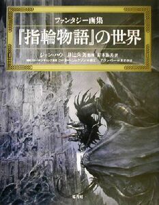 『指輪物語』の世界 ファンタジー画集／ジョンハウ(著者),鈴木淑美(訳者),井辻朱美