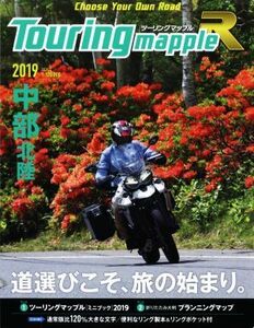 Ｔｏｕｒｉｎｇ　ｍａｐｐｌｅ　Ｒ　中部　北陸(２０１９)／昭文社(編者)