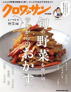 クロワッサン特別編集　旬の野菜を使い切る、昔ながらのおかず。 いつもの野菜編 ＭＡＧＡＺＩＮＥ　ＨＯＵＳＥ　ＭＯＯＫ　クロワッサン特