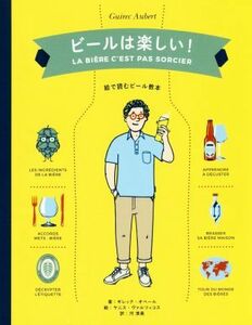 ビールは楽しい！ 絵で読むビール教本／ギレック・オベール(著者),河清美(訳者),ヤニス・ヴァルツィコス