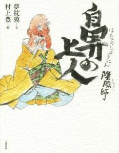 陰陽師　鼻の上人／夢枕獏(著者),村上豊