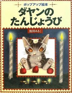 ダヤンのたんじょうび ポップアップ絵本／池田あきこ【作】