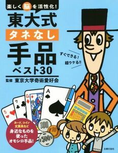 東大式タネなし手品ベスト３０ 楽しく脳を活性化！／東京大学奇術愛好会