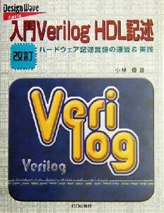 入門Ｖｅｒｉｌｏｇ　ＨＤＬ記述 ハードウェア記述言語の速習＆実践 Ｄｅｓｉｇｎ　ｗａｖｅ　ｂａｓｉｃ／小林優(著者)