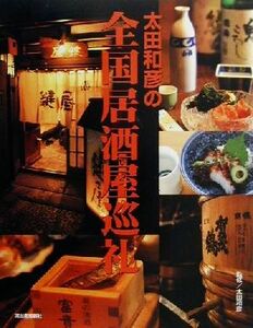 太田和彦の全国居酒屋巡礼 のれんの本／太田和彦