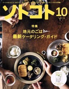 ソトコト(１０　Ｏｃｔｏｂｅｒ　２０１６　Ｎｏ．２０８) 月刊誌／木楽舎