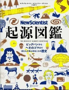 起源図鑑　ビッグバンからへそのゴマまで、ほとんどあらゆることの歴史 グレアム・ロートン／著　ジェニファー・ダニエル／絵　佐藤やえ／訳