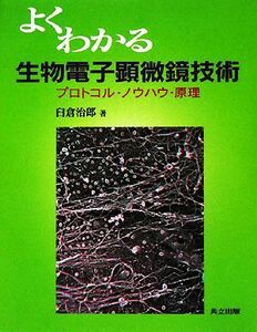 よくわかる生物電子顕微鏡技術 プロトコル・ノウハウ・原理／臼倉治郎【著】