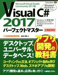 Ｖｉｓｕａｌ　Ｃ♯　２０１７パーフェクトマスター　Ｗｉｎｄｏｗｓ１０完全対応 全機能解説　Ｗｉｎｄｏｗｓ８．１／７／ＳＰ１／Ｗｉｎ