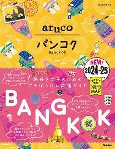 ａｒｕｃｏ　バンコク(２０２４－２５) 地球の歩き方／地球の歩き方編集室(編者)