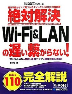 絶対解決Ｗｉ‐Ｆｉ＆ＬＡＮの遅い繋がらない！ ＰＲＩＭＥ　ＭＡＳＴＥＲ　ＳＥＲＩＥＳ／村松茂【著】