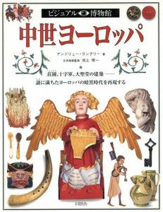 中世ヨーロッパ ビジュアル博物館６５／アンドリューラングリー(著者),池上俊一