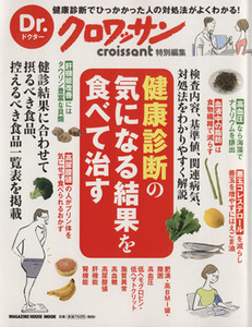 Ｄｒ．クロワッサン　健康診断の気になる結果を食べて治す 健康診断でひっかかった人の対処法がよくわかる！ ＭＡＧＡＺＩＮＥ　ＨＯＵＳＥ