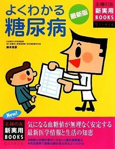 最新版　よくわかる糖尿病 主婦の友新実用ＢＯＯＫＳ／鈴木吉彦【著】