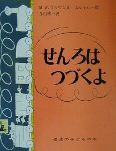 せんろはつづくよ 岩波の子どもの本／マーガレット・ワイズ・ブラウン(著者),与田準一(訳者),ジャンシャロー