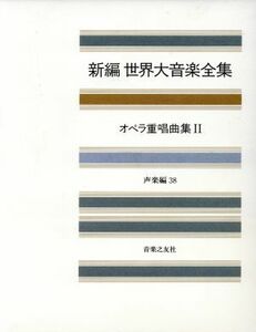 世界大音楽全集 声楽編(３６) オペラ・アリア集　女声編／音楽之友社