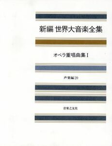 オペラ重唱曲集(１) オペラ重唱曲集 新編　世界大音楽全集声楽編　２０／音楽之友社