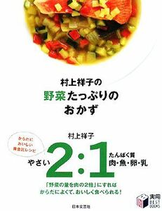 村上祥子の野菜たっぷりのおかず 実用ＢＥＳＴ　ＢＯＯＫＳ／村上祥子【著】