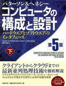 コンピュータの構成と設計　第５版(下) ハードウエアとソフトウエアのインタフェース／デーヴィド・Ａ．パターソン(著者),ジョン・Ｌ．ヘネ