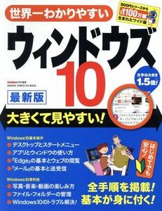 世界一わかりやすいウィンドウズ１０最新版 大きくて見やすい！ Ｇａｋｋｅｎ　Ｍｏｏｋ／ＧｅｔＮａｖｉ特別編集(編者)