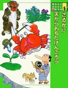 さるかに・天からおちたげんごろう 講談社のおはなし絵本館５／松谷みよ子【文】，村上勉，馬場のぼる【絵】