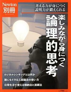 楽しみながら身につく論理的思考 考える力が身につく説明力が鍛えられる ニュートンムック　Ｎｅｗｔｏｎ別冊／ニュートンプレス(編者)