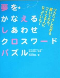 夢をかなえるしあわせクロスワードパズル ワクワクしながら解いてたら、ツイてる人になっていた！／角田美里(著者),清水克衛