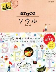 ａｒｕｃｏ　ソウル　改訂第７版(２０１９－２０) 地球の歩き方ａｒｕｃｏ／地球の歩き方編集室(編者)